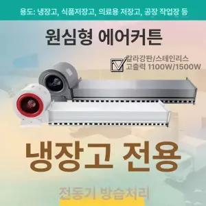 산업용 에어커튼 냉동실 냉장실 절전 저온 절전