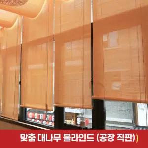 대나무발 대나무커튼 햇빛 가리개 부엌 바란스 나무 문발 (자광70) .A-아이보리 커튼