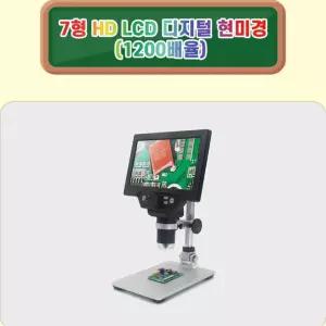 7인치 HD LCD 디지털현미경 1200배율 고해상도 모니터일체형 광학돋보기 학교 과학실험기자재
