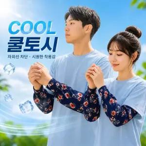 남여공용 냉감 팔토시 5종세트 냉장고 쿨토시 여름 자외선차단 스포츠 운전 산책 등산