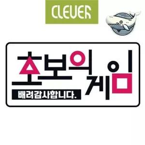 초보운전 안전 스티커 고휘도 야광 스티커 초보스티커