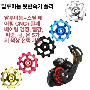 아이들러 풀리 MTB 부품 산악 변속 베어링 뒷 가이드