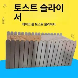 식빵 커터기 수동 제단기 자르는 빵칼 스테인레스 제빵