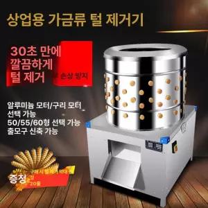자동 닭 손질 50형 제거기 탈피기 기계 털 제모 머신