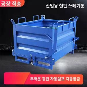 지게차 덤핑 상자 박스 쓰레기통 적재함 수집 폐기물
