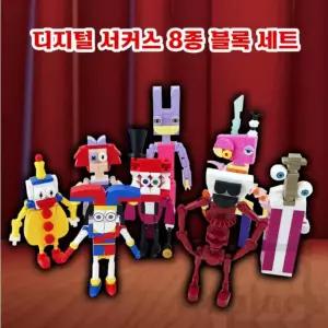 블록 피규어 8종 세트(대형) 블록조립