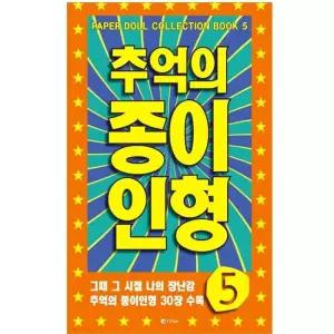 레트로템 추억놀이 추억의 종이 인형 5 주황 어릴적종이인형 복고 아날로그