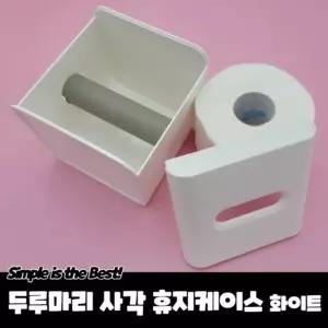 두루마리 사각 휴지케이스 화이트
