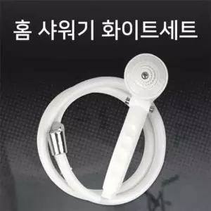 절수샤워기 홈샤워기 간편잠금 화이트샤워기세트 헤드+호스
