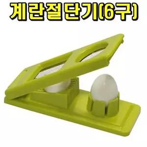 고품질 계란절단기(6구) 계란커터기 슬라이스 달걀 슬라이서 슬라이스계란절단기 W0A34E3
