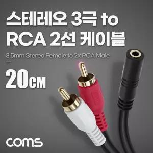 스테레오 RCA 2선 케이블 3극 AUX Stereo 3.5 F to 2RCA M 20cm