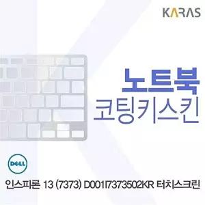 고품질 DELL 인스피론 13 (7373) D001I7373502KR 터치스크린용 코팅키스킨 인스피론13(7373)D001 W0BA6C2