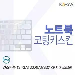 고품질 DELL 인스피론 13 7373 D001I7373501KR 터치스크린용 코팅키스킨 인스피론137373D001I7 W0BA6C1