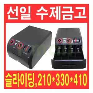 선일 수제금고 SC-3000B 버튼 슬라이딩 카운터금고/매장금고 225540