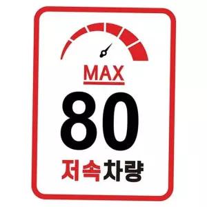 캠핑차량 스티커 고휘도 저속 차량 캠핑카 속도 80km