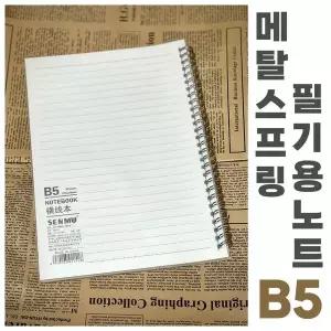 줄무늬공책 PF54WG98 수평선 메탈 스프링 B5 백지