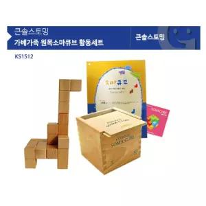 어린이 공간지각력업 원목소마큐브 활동세트 나무장난감 쌓기블럭 원목교구