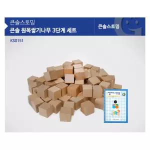 유아 학습동기 큰솔 원목쌓기나무 3단계 세트 신경발달 놀이수업 교육기관