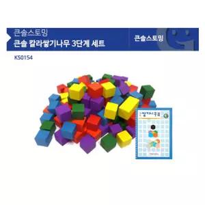초등학교 사고력 큰솔 칼라쌓기나무 3단계 세트 교구 키즈카페 관찰력 놀이