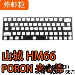 Shancheng HM66 게임용 자기 축 키보드 특수 사운드 팩 PORON 샌드위치 코튼 IXPE 언더 패드 성우