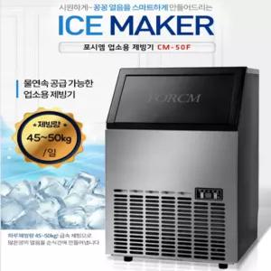 업소용 제빙기 CM-50F 설치비포함 제빙기업소용 카페 음식점 대용량제빙기 상업용 세아커머스