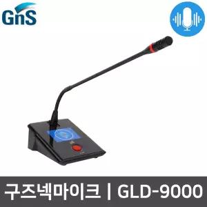GNS GLD-9000 회의용 회의실 탁상용 구즈넥 마이크