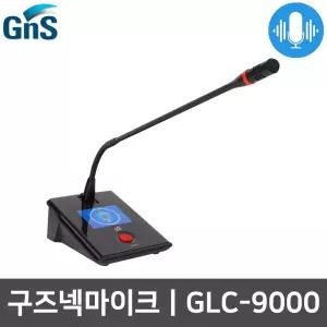 GNS GLC-9000 구즈넥 마이크 회의실 탁상용 회의용