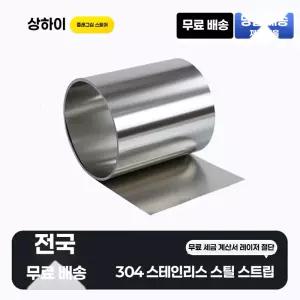 스테인레스 스트립 호일 벨트 시트 롤 강판 304스텐 0.02mm m 304 00mm