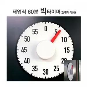 타이머 자재 칠판 자석 시간 체육용품 주방타이머 요리 쿠킹 주방용