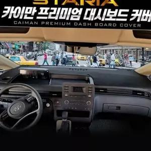 스타리아 대시보드 커버 스타리아 대쉬보드 커버 열차단 벨벳 자동차