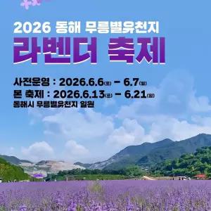 [강원] 2026 동해 무릉별유천지 라벤더축제
