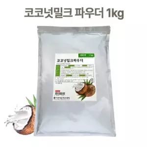 코코넛밀크파우더 1kg 이든타운 코코넛밀크가루 음료용