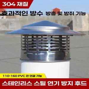 굴뚝 덮개 스테인레스 우산형 배기 가림막 난로 연통 삿갓 지붕 덕트 벽난로 상단 캡 200mm 레인