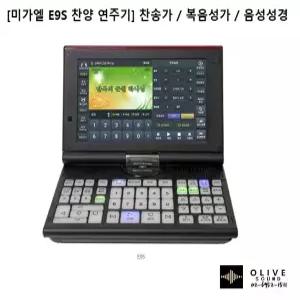 미가엘 E9S 찬양 연주기 찬송가  복음성가반주기  음성성경 찬양반주기  복음성가2550번까지