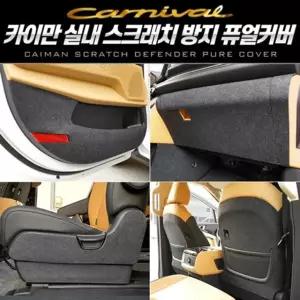 스크래치 카이만 방지 퓨얼커버_카니발 KA4 4세대 흠집방지 실내용품 자동차용품 도어커버 KA4전용