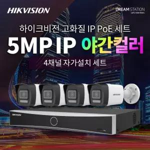하이크비전 500만 화소 QHD 초고화질 야간칼라 5MP 4채널 IP 카메라 4대 + POE NVR 완벽 자가설치 IP CCTV