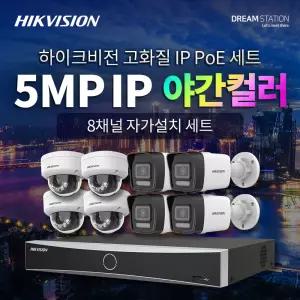 하이크비전 500만 화소 QHD 초고화질 야간칼라 5MP 8채널 IP 카메라 8대 + POE NVR 완벽 자가설치 IP CCTV