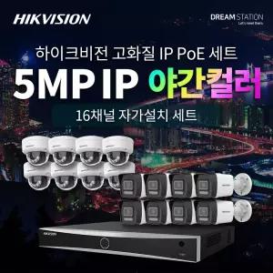하이크비전 500만 화소 QHD 초고화질 야간칼라 5MP 16채널 IP 카메라 16대 + POE NVR 완벽 자가설치 IP CCTV