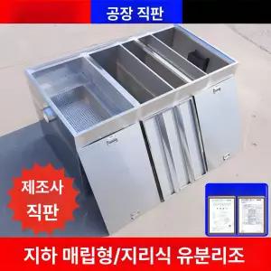 노출형 그리스트랩 스텐 음식점 유수분리기 씽크대 분리기