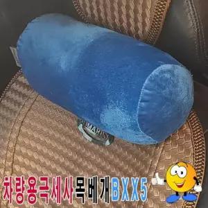 극세사 차량 목베개 BXX5 운전 쿠션 장거리피로