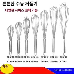 요리용 거품기 스테인리스 휘퍼 식기세척기 논스틱 계란