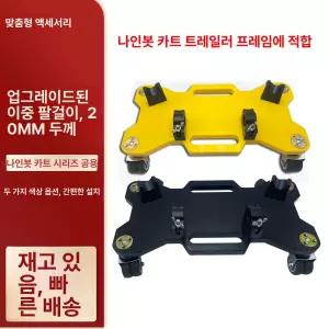 고카트 스탠드 트레일러 옐로우 주차대 거치대 개선형
