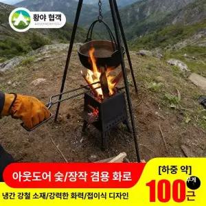 화목난로 휴대용 무연 장작 캠핑 접이식 야외용 화로