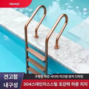 수영장사다리 스테인리스 304 인테리어 골드 수중 컬러