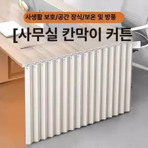책상 하부 가림막 차광 무타공 사무실 데스크 칸막이