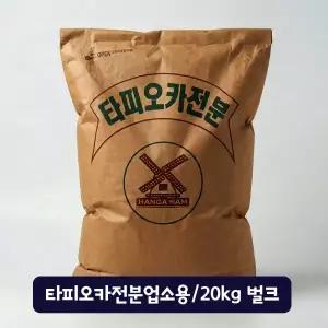 업소용 타피오카전분 20kg 벌크 깨찰빵 꽈배기 꿔바로우 쫀득한 전분가루 원산지:태국 145921