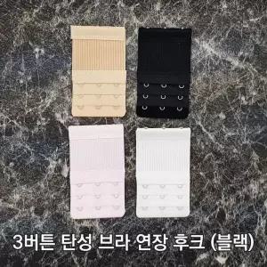 [룽스_62]매직후크 브라끈고리 브라 연결고리 블랙 3버튼