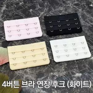 [룽스_62]연결고리 매직후크 연장후크 브라 화이트 4버튼