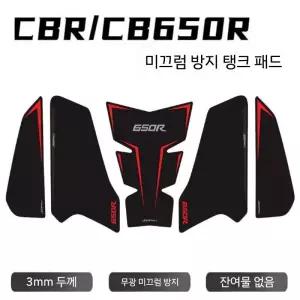 CBR650R CB650R 연료탱크 스티커 미끄럼방지 개조용 보호 패드 _직원pick