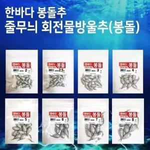 [하프클럽/셀러허브_레저캠핑]한바다 줄무늬 싱크 회에덴방울추 소